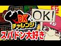 DKチャレンジを遊びつくす→タイムアタックをゆっくり実況動画にしたい【個人勢vtuber / でいすい】