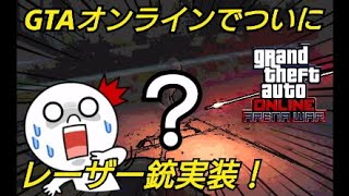 レーザー銃ついに実装！画像公開！アリーナウォーアプデ GTAオンライン 大型アップデート GTA5