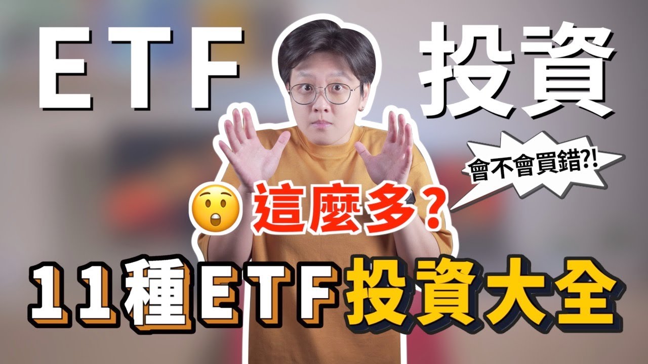 解析11種類型ETF：選擇最適合你的投資工具！｜投資理財分享｜潔西卡卡