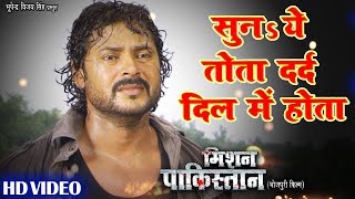 भोजपुरी का दर्दभरा #VIDEO - सुन ये तोता दर्द दिल में होता | Mission Pakistan |New Bhojpuri Song 2020