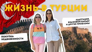 ЖИЗНЬ В ТУРЦИИ: покупка недвижимости, переезд и адаптация