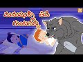 మనుషుల్ని తినే గుంటనక్క l Telugu Stories for Kids Telugu Kathalu | Moral Stories l Toonkids Telugu Mp3 Song