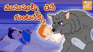 మనుషుల్ని తినే గుంటనక్క l Telugu Stories for Kids Telugu Kathalu | Moral Stories l Toonkids Telugu