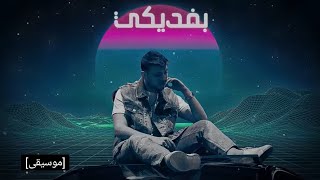 ‏Al Shami - Befdiki [Official :‏‏Lyric Video[ )2023( / الشامي بفديكي