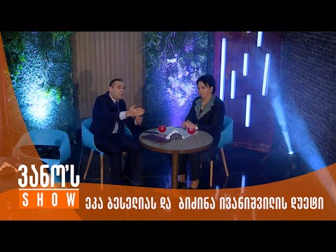 ვანოს შოუ - ეკა ბესელიას და  ბიძინა ივანიშვილის დუეტი