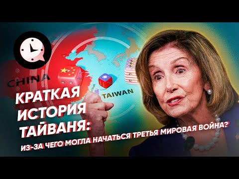 Краткая история Тайваня: из-за чего могла начаться Третья мировая война?