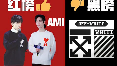 【潮牌｜設計師品牌紅黑榜】AMI為什麼會紅？為什麼我不推薦offwhite？以及如何低價購買到Y3？ - 天天要聞