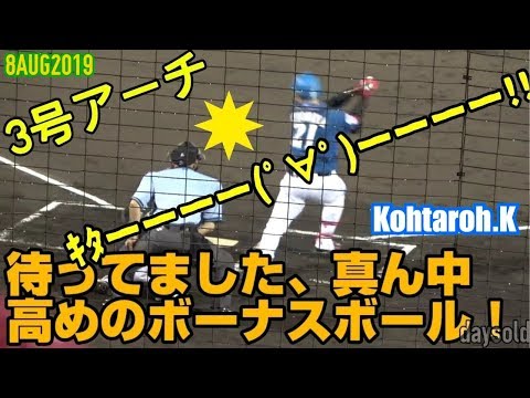 【プロ入り初】日本ハムファイターズ清宮幸太郎の3号スタルヒンホームラン/2019年8月8日@旭川スタルヒン球場