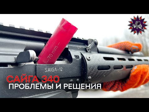 Лучшее ружьё со всеми недостатками: Сайга 340 - это то, что нужно знать стрелку