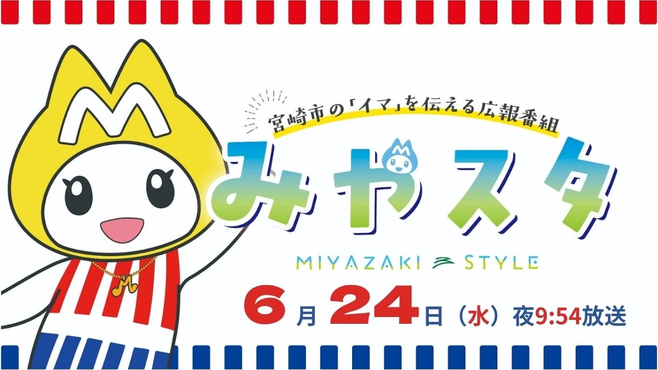 新番組】市政広報番組「みやスタ」がスタートしました！ - 宮崎市