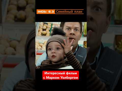 Комедия на вечер . Семейный план. Фильмы с Марком Уолбергом #кино