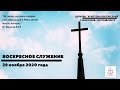 Воскресное служение | 29 ноября 2020 года | Церковь &quot;Христово Воскресение&quot; | Богоявленск