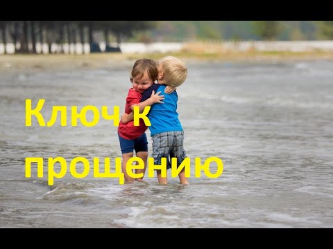 Ключ к прощению. "На обиженных воду возят"