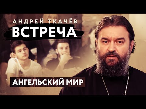 ВСТРЕЧА. ПРОТОИЕРЕЙ АНДРЕЙ ТКАЧЕВ. АНГЕЛЬСКИЙ МИР