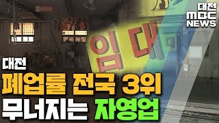 '자영업자의 한숨' 대전 폐업률 전국 3위/대전MBC