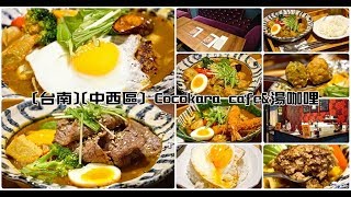 [台南][中西區] Cocokara cafe&amp;湯咖哩