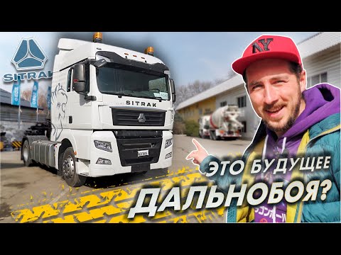 SITRAK: вместо VOLVO и прочих SCANIA. Подделка под MAN? Что это за грузовик?