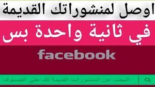 كيف تصل إلى منشوراتك القديمة على فيس بوك في أقل من دقيقة / كيف تبحث عن منشور على الفيسبوك