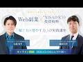 【生配信】【給料だけに依存しない生き方へ】Web副業×" NISAの先" の投資戦略「稼ぐ力×増やす力」の実践講座【SBI FXトレード×デイトラ】