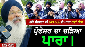 Lakha Sidhana ਦੀ ਸਪੀਚ ਨੇ ਪਾਤਾ ਨਵਾਂ ਪੰਗਾ ਤੇ Professor ਦਾ ਚੜ੍ਹਿਆ ਪਾਰਾ !! Exclusive