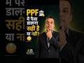 PPF में पैसा डालना सही है या नहीं? 🤔 #financialplanning #investment #wealthcreation #new #viral