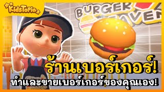 🍔เปิดร้านเบอร์เกอร์ของตัวเอง! ทำและขายเบอร์เกอร์ใน Kidstopia! 🎮 screenshot 4