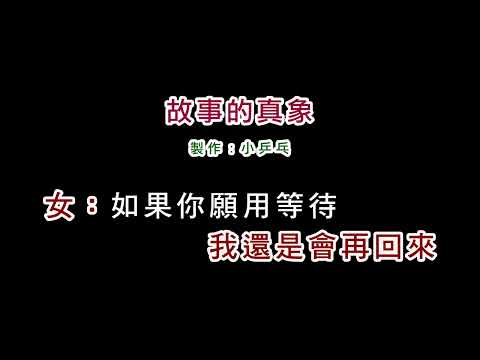 (演唱版)楊林+黃仲崑-故事的真象(DIY卡拉OK字幕)