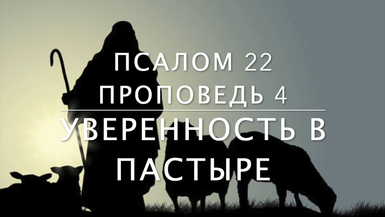 Псалом 22. Господь Пастырь мой. Господь Пастырь мой Псалом. Господь Пастырь мой Псалом 22. Пастырь псалом