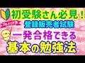合格への早道！【一発合格できる　基本の勉強法】プルメリア流　登録販売者　試験対策講座