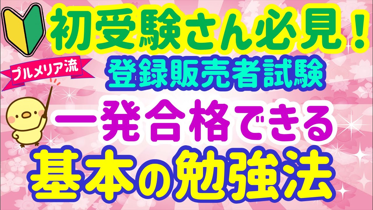 合格への早道！【一発合格できる　基本の勉強法】プルメリア流　登録販売者　試験対策講座