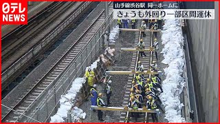 【山手線】“外回り一部区間運休”きょうまで　渋谷駅改良工事