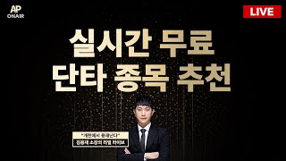 4월 26일 금요일 무료추천종목 LIVE - 단타매매, 시황분석