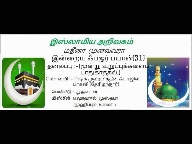 02   ::MOONDRU URUPUKKALAI PATHUKAATHAL  மூன்று உருப்புக்களைப் பாதுகாத்தல்
{03}