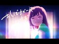 いけず ”ikezu” (Mean) [OFFICIAL PV]