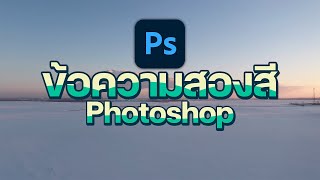 วิธีทำข้อความ 2 สี ไว้ทำปกคลิปสวยๆ ใน Photoshop