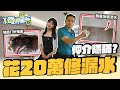 【水電梁量看EP5】房仲刻意隱瞞? 花20萬處理漏水問題 現況交屋保障什麼｜【宅水電】