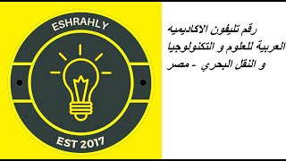 رقم تليفون الاكاديميه العربية للعلوم و التكنولوجيا و النقل البحري - مصر