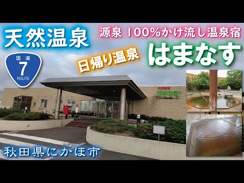天然温泉♨️源泉100％かけ流し温泉宿はまなす《秋田県にかほ市》日帰り温泉・サウナ・露天風呂🚘R7号線沿い