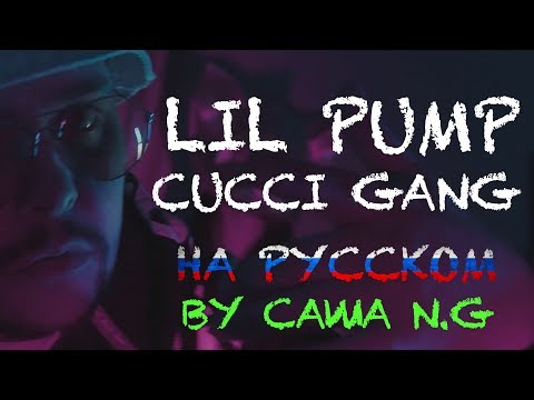 LIL PUMP - Gucci Gang на русском (by Саша N.G)