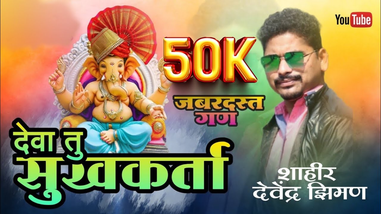 गण | शाहीर देवेंद्र झिमण | देवा तु सुखकर्ता एक दांता गजानना | जबरदस्त गण