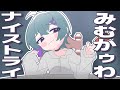 【クソガキボイスで】みむかｩわナイストライ / 歌ってみた