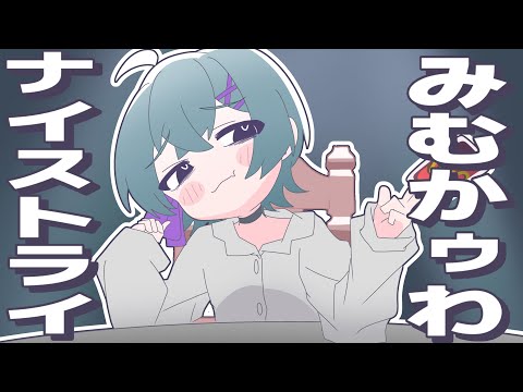 【クソガキボイスで】みむかｩわナイストライ / 歌ってみた