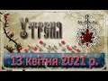 Утреня. 13 квітня 2021 р.