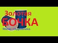 Золотая бочка. (Мини-гидравлика).