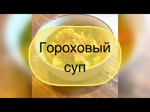 Гороховый суп. #shorts #short