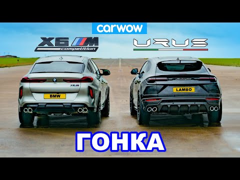 Lamborghini Urus против BMW X6M - ГОНКА