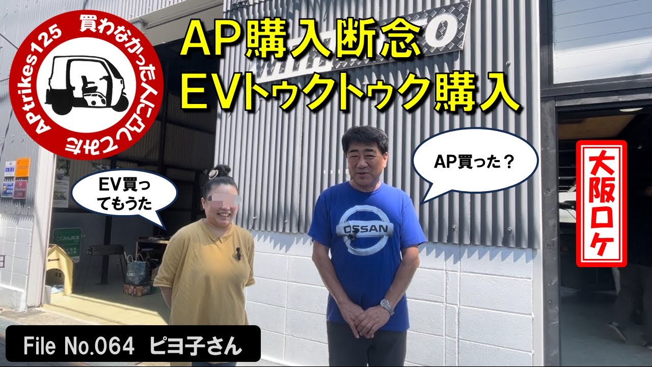 APtrikes125 買わなかった人に凸してみた in 大阪 File No.064 ピヨ子 APtrikes125 買わなかった人に凸してみた in 大阪 File No.064 ピヨ子