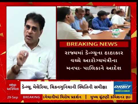 રાજ્યમાં ડેન્ગ્યૂના કેસમાં વધારા વચ્ચે આરોગ્યમંત્રીએ મનપા-પાલિકાને શું આપ્યો આદેશ?