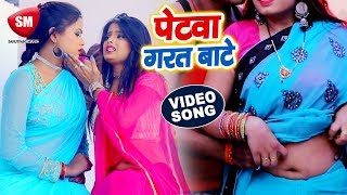 छुवे के छोड़ दी पेटवा गरत बाटे || 2019 का सबसे हिट गाना || Kaushal Deewana || New Bhojpuri Song
