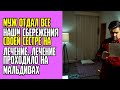 Муж отдал все наши сбережения своей сестре на лечение  Лечение проходило на Мальдивах